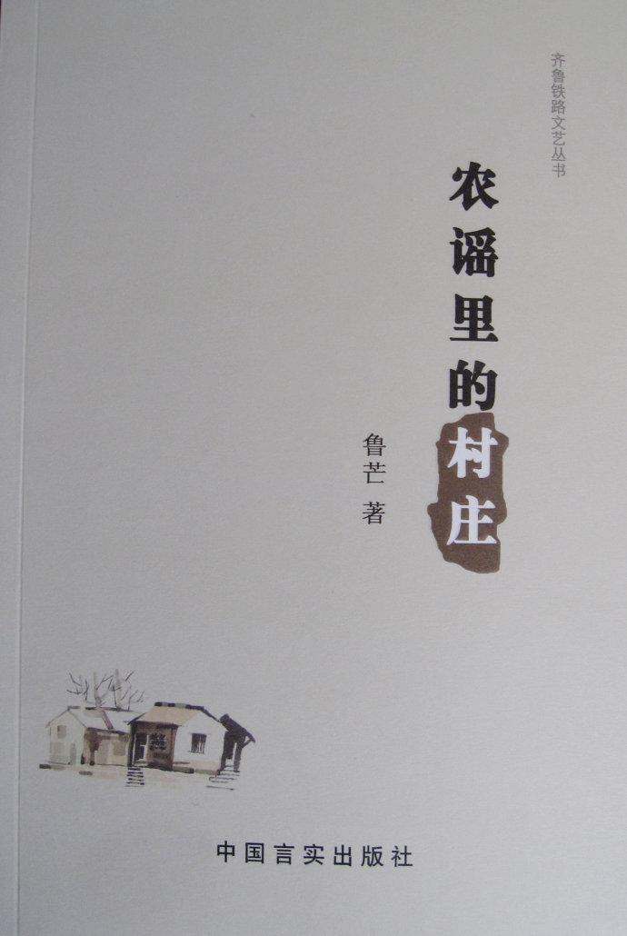 青藤作家书库：农谣里的村庄