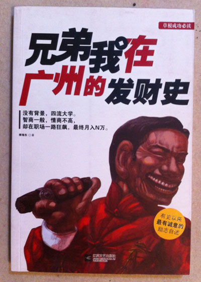 青藤作家书库：兄弟我在广州的发财史